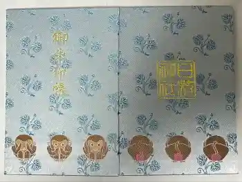 日枝神社の御朱印帳