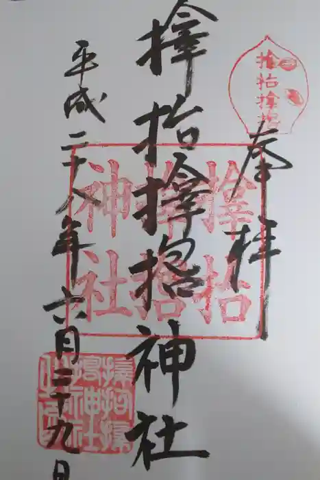 サムハラ神社の御朱印