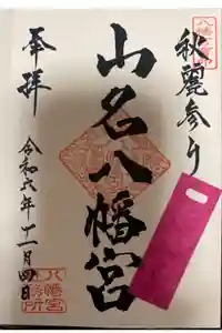 山名八幡宮の御朱印