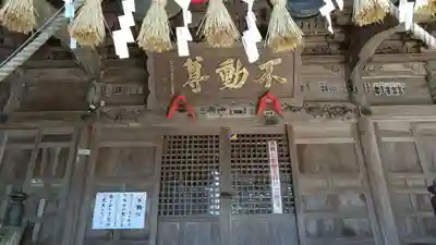 横山不動尊の本殿・本堂