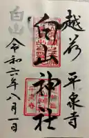 平泉寺白山神社の御朱印