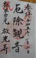 放光寺の御朱印