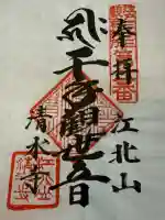 清水寺の御朱印