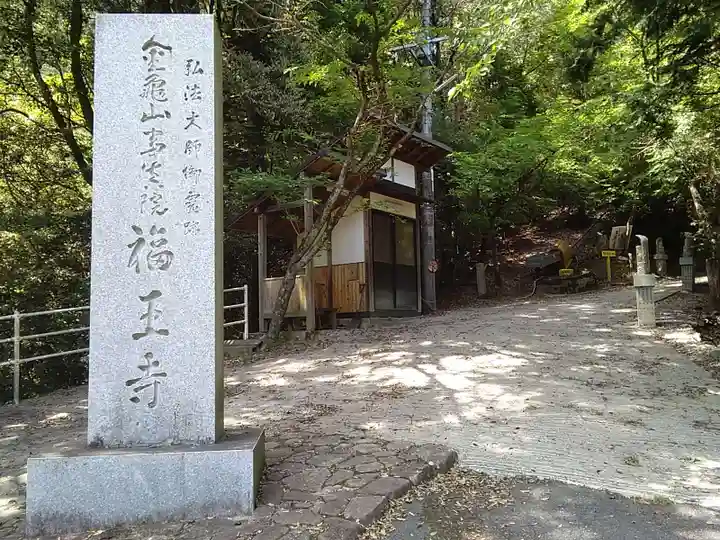 福王寺のその他建物