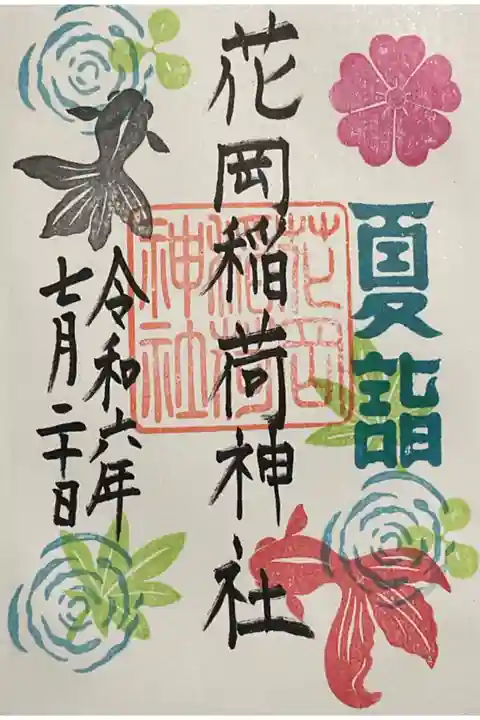 境内社の花岡稲荷さんの御朱印です。