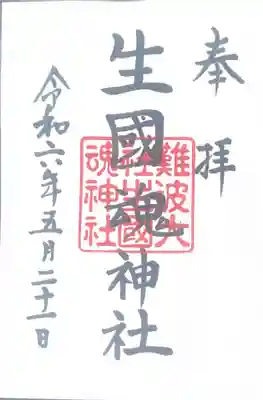 難波大社　生國魂神社(大阪府)