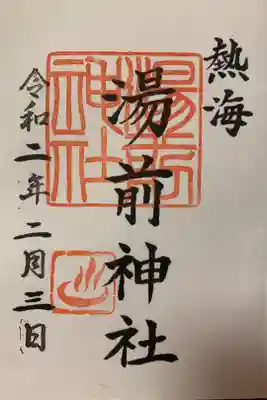 来宮神社でいただきました