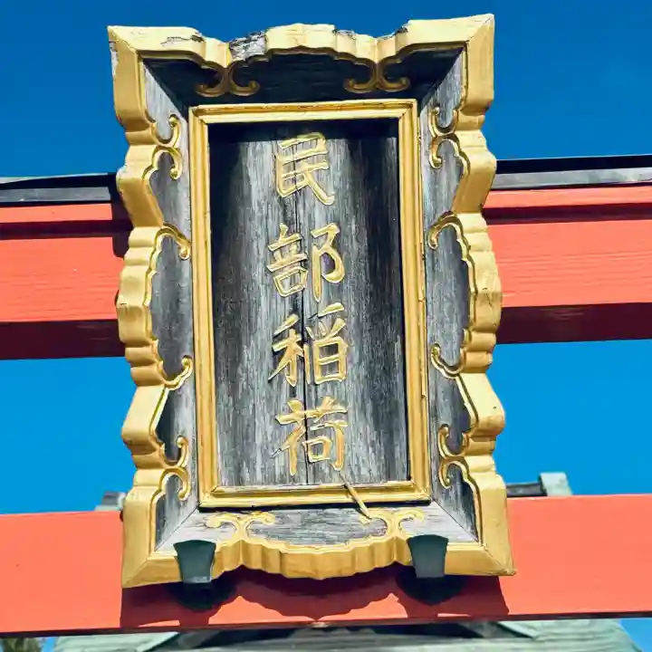 民部稲荷神社(丸広百貨店屋上)(埼玉県)