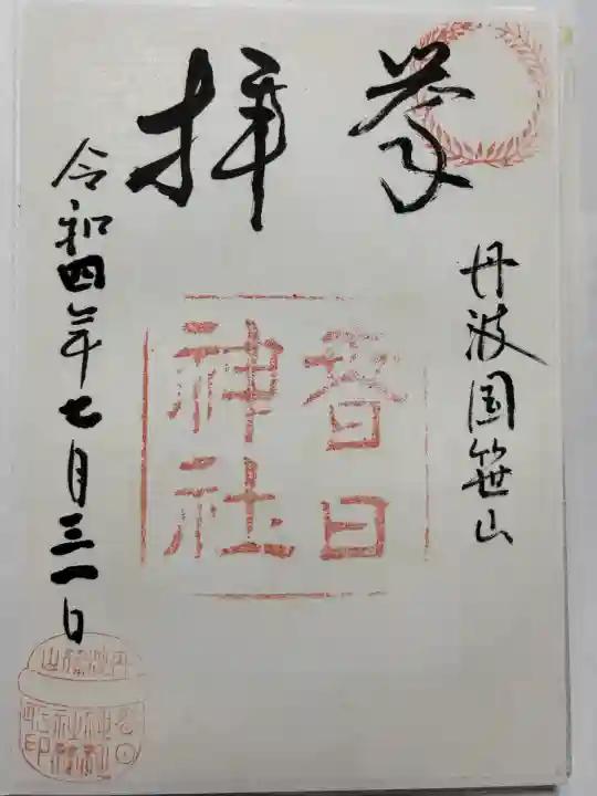 篠山春日神社(兵庫県)