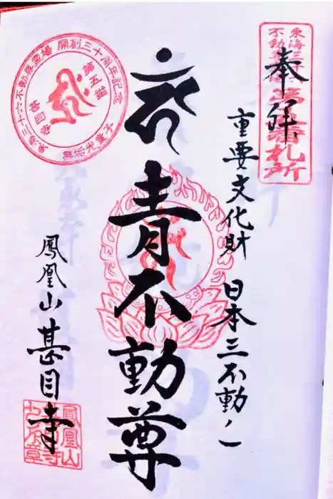 甚目寺の御朱印