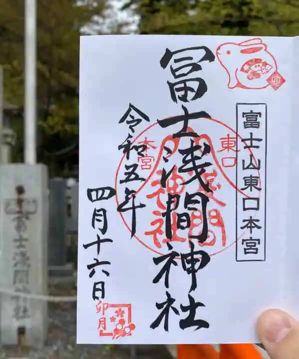 富士山東口本宮 冨士浅間神社の御朱印