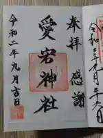 片岡愛宕神社の御朱印