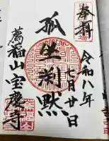 宝慶寺の御朱印