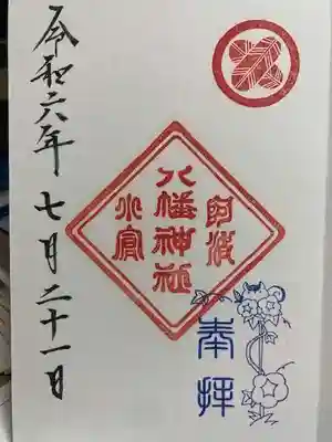 小倉八幡神社の御朱印