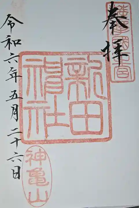 新田神社の御朱印