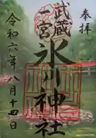 武蔵一宮氷川神社の御朱印