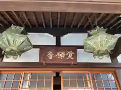 覺願寺(東京都)