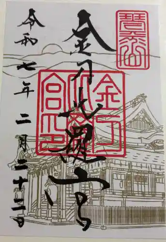 金刀比羅宮の御朱印