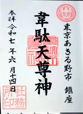 稲足神社の御朱印