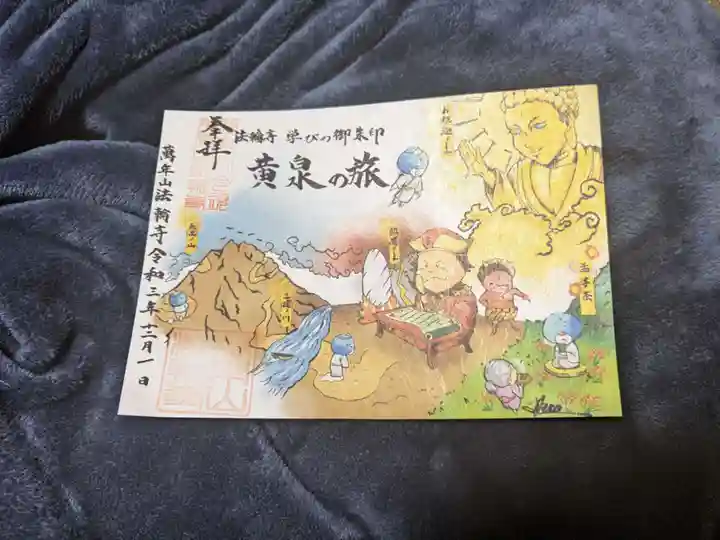 法輪寺の御朱印