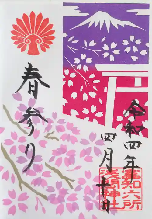 富知六所浅間神社の御朱印