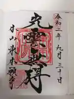 東本願寺の御朱印