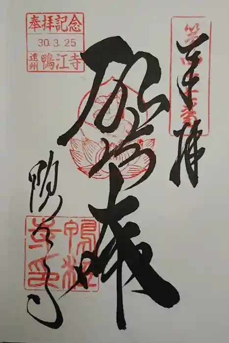 鴨江寺の御朱印