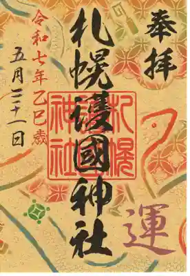 札幌護國神社の御朱印