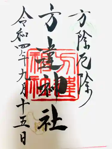 方違神社の御朱印