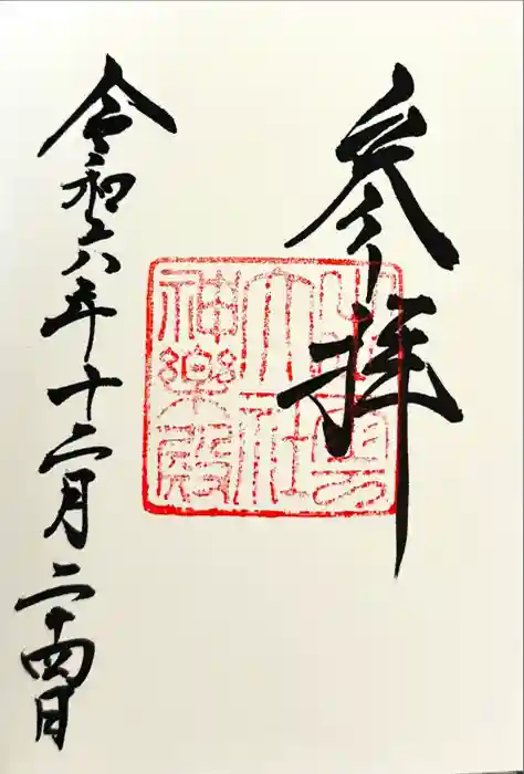 出雲大社の御朱印