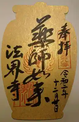 法界寺(日野薬師)の御朱印