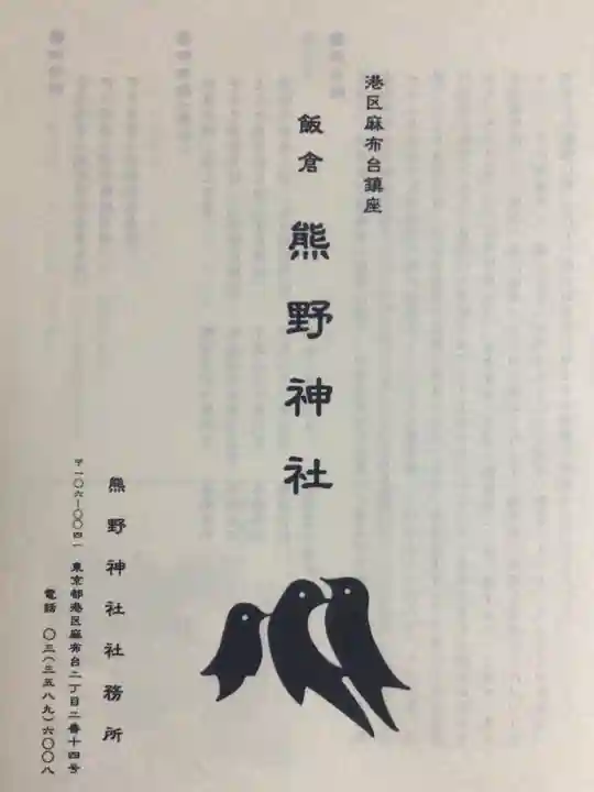 飯倉熊野神社(東京都)