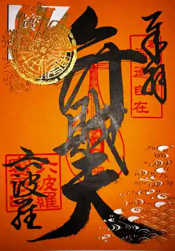 六波羅蜜寺(京都府)