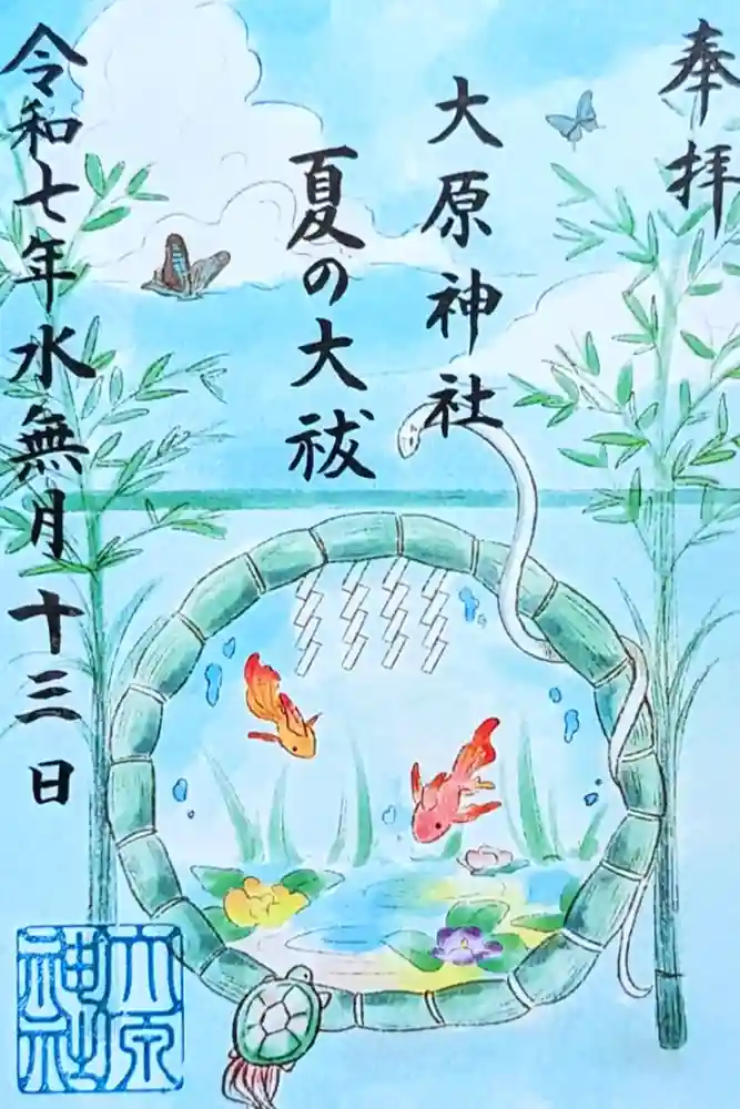 大宮・大原神社の御朱印