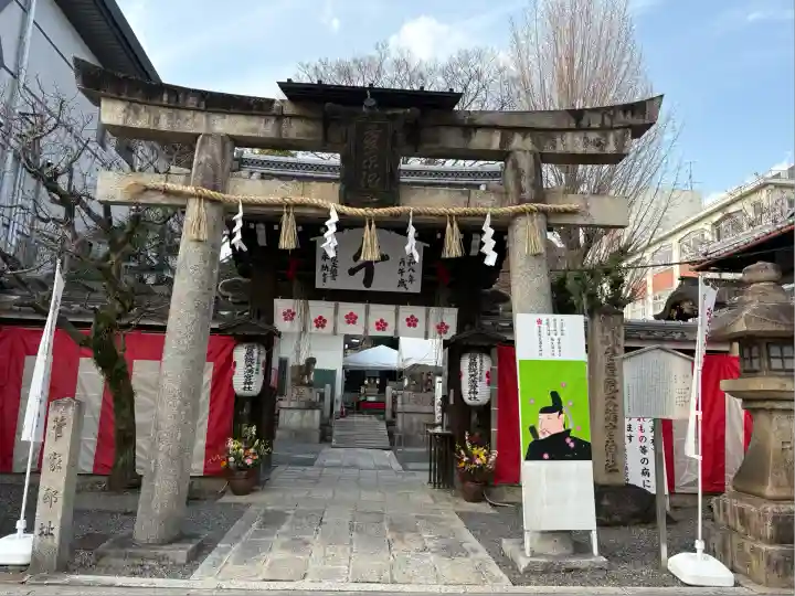 菅原院天満宮神社(京都府)