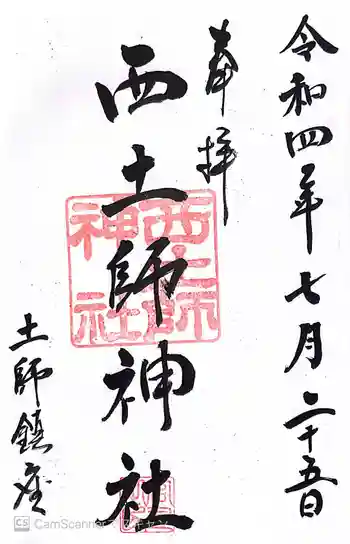 西土師神社の御朱印 2022年07月
