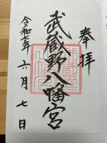 武蔵野八幡宮の御朱印