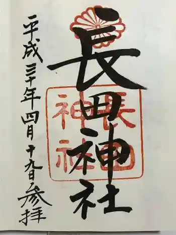 長田神社の御朱印 2018年04月