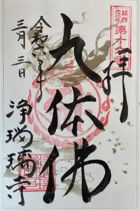 浄瑠璃寺 関西花の寺25寺