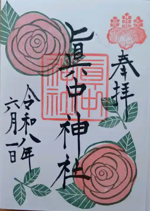 眞中神社の御朱印