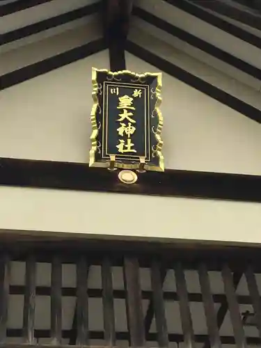 新川皇大神社のその他建物