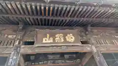 祐天寺(東京都)