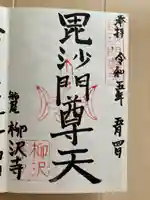 柳沢寺(群馬県)