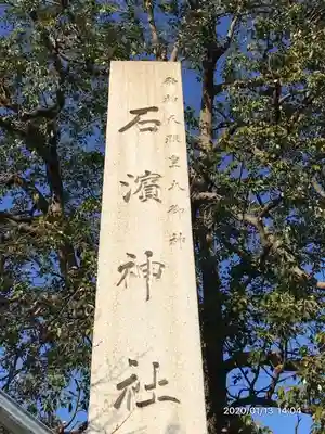 石濱神社のその他建物