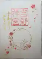 吉野神宮の御朱印