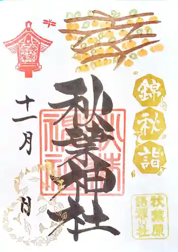 秋葉神社の御朱印