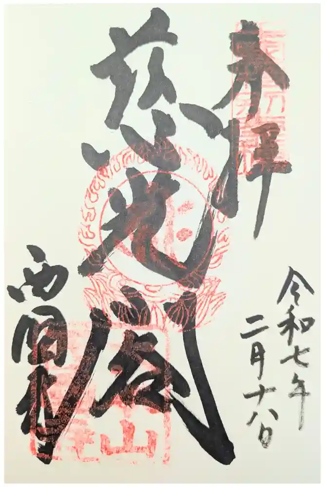 西国寺の御朱印