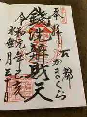 銭洗弁財天宇賀福神社の御朱印