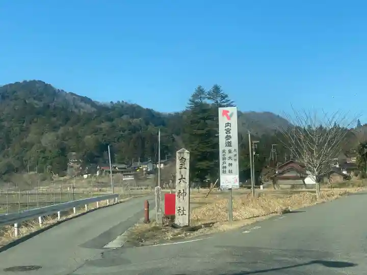 元伊勢内宮 皇大神社の{uncategorized: "未分類", other: "その他", undefined: "問題あり", building: "その他建物", grave: "お墓", sacred_gate: "鳥居", guardian: "狛犬", statue: "像", buddha: "仏像", history: "歴史", nature: "自然", garden: "庭園", animal: "動物", pagoda: "塔", temizu: "手水舎", mountain_gate: "山門・神門", sanctuary: "本殿・本堂", subordinate: "末社・摂社", art: "芸術", scenery: "景色", jizo: "地蔵", ema: "絵馬", goshuin: "御朱印", omikuji: "おみくじ", items: "授与品その他", amulet: "お守り", goshuincho: "御朱印帳", eats: "食事", festival: "お祭り", votive_dance: "神楽", shichigosan: "七五三参", wedding: "結婚式", experience: "体験その他", initially: "初詣", around: "周辺", anti_infection: "感染症対策"}
