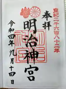 明治神宮の御朱印